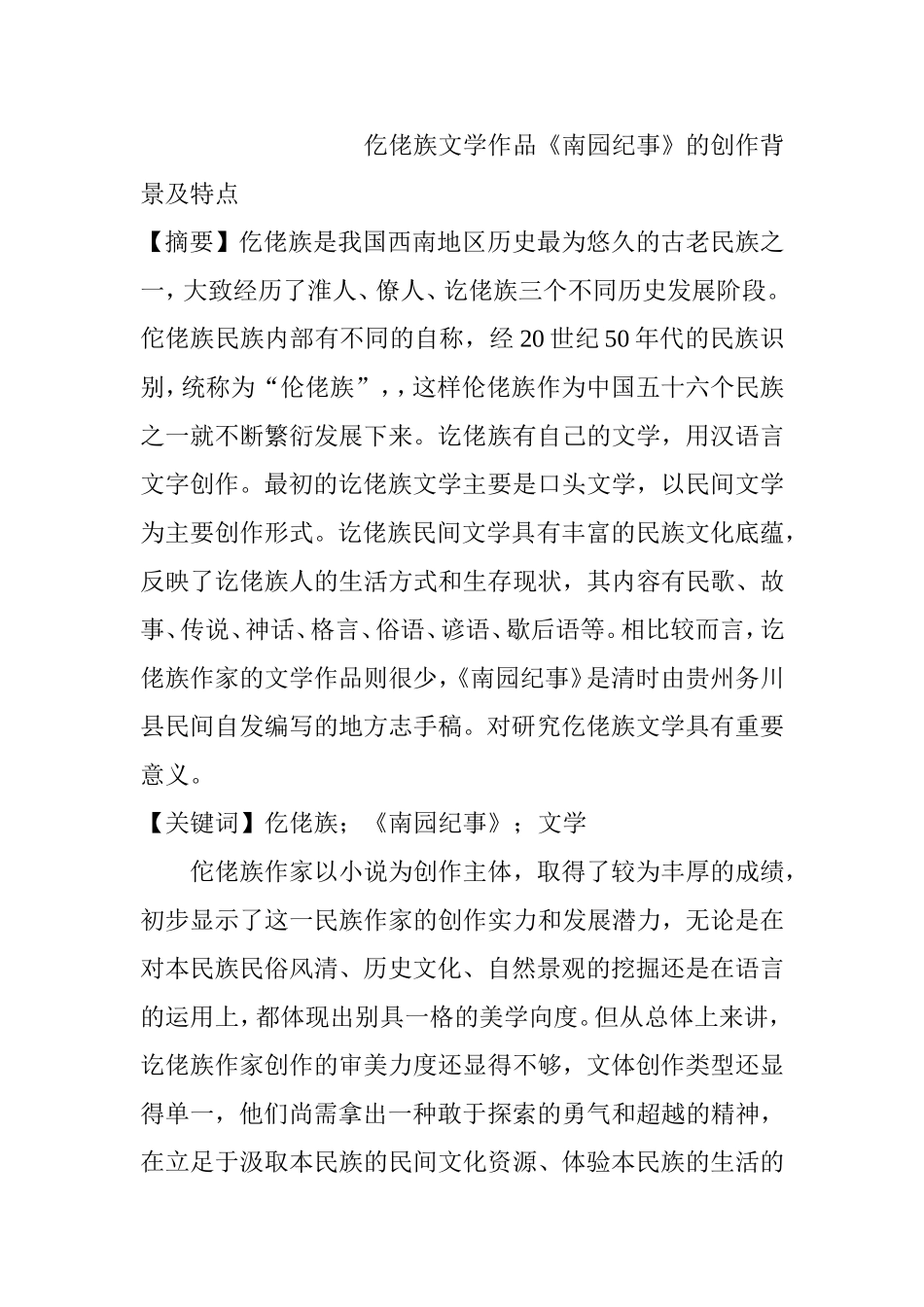 仡佬族文学作品《南园纪事》的创作背景及特点  文学专业_第1页