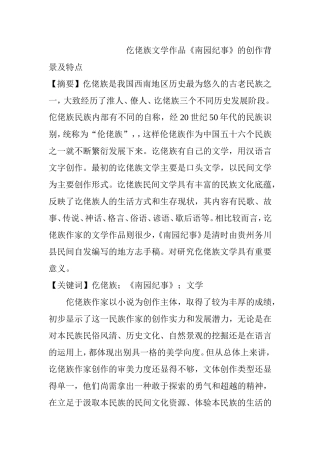 仡佬族文学作品《南园纪事》的创作背景及特点  文学专业