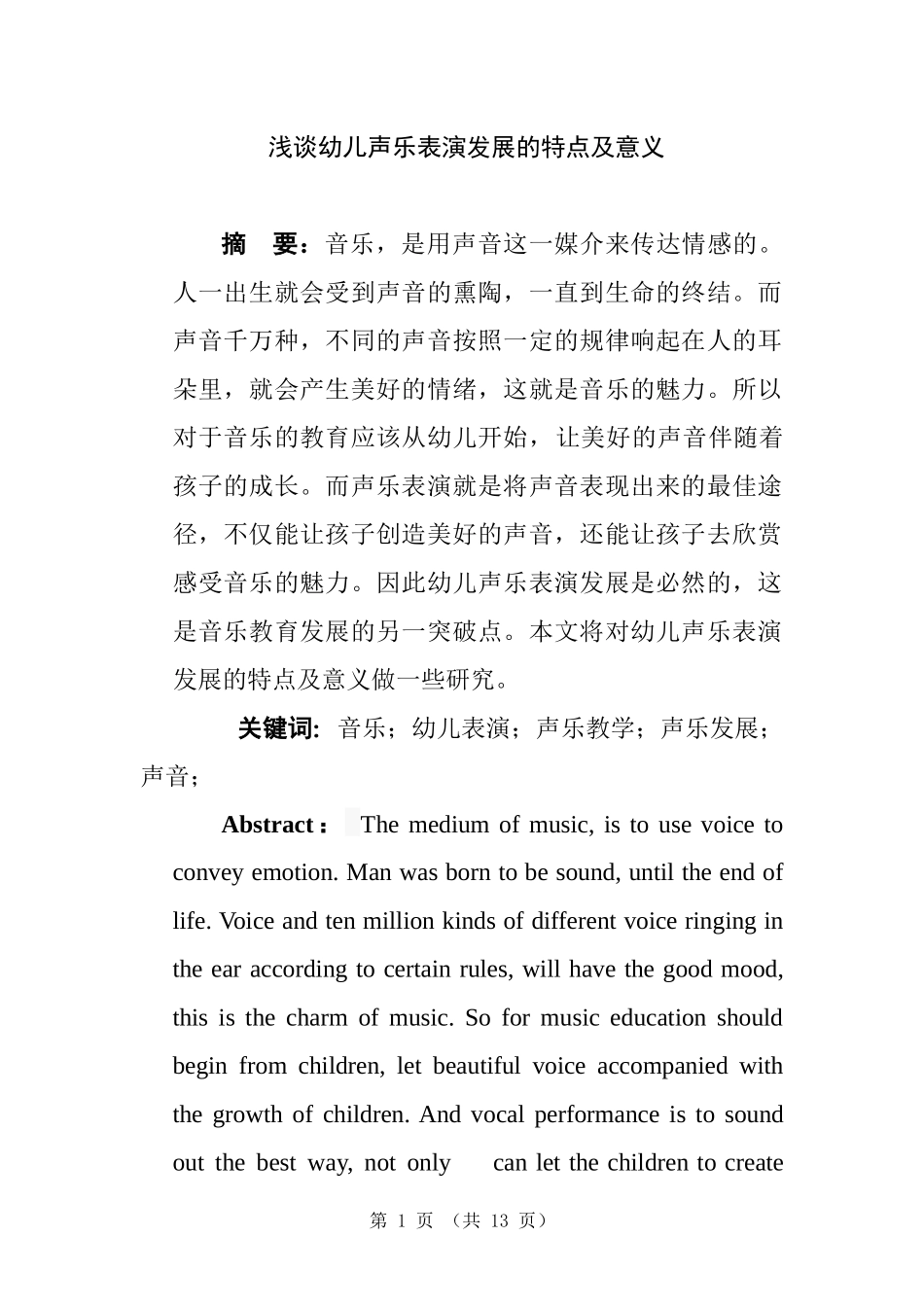 浅谈幼儿声乐表演发展的特点及意义  音乐教育专业_第1页