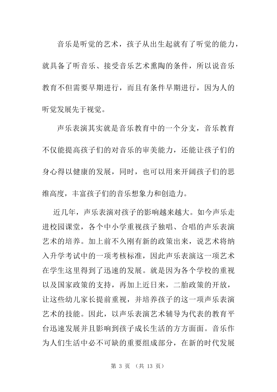 浅谈幼儿声乐表演发展的特点及意义  音乐教育专业_第3页