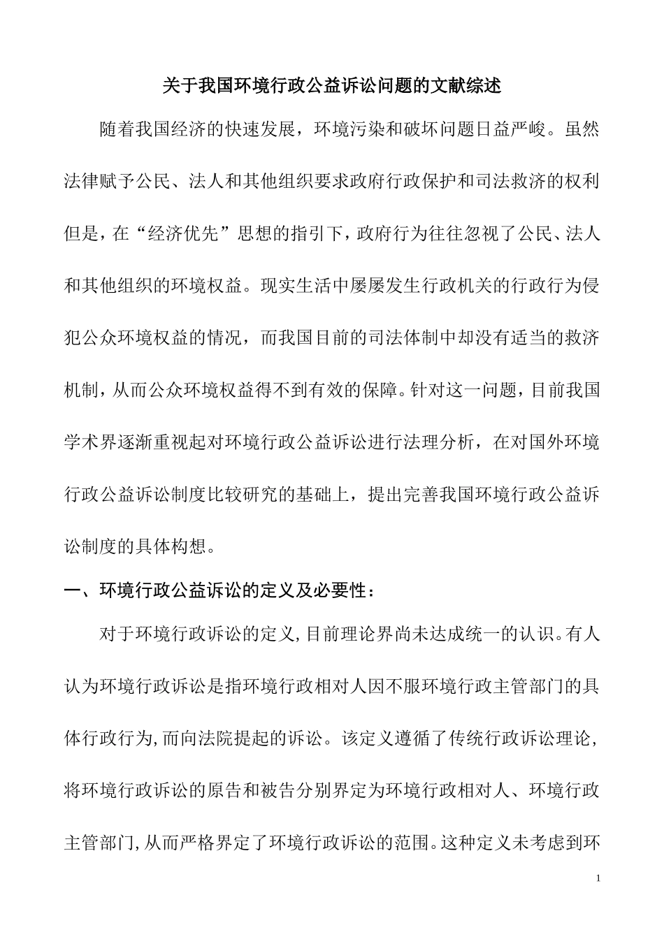 关于我国环境行政公益诉讼问题的文献综述  行政管理专业_第1页