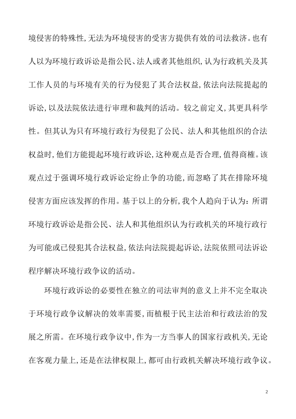 关于我国环境行政公益诉讼问题的文献综述  行政管理专业_第2页