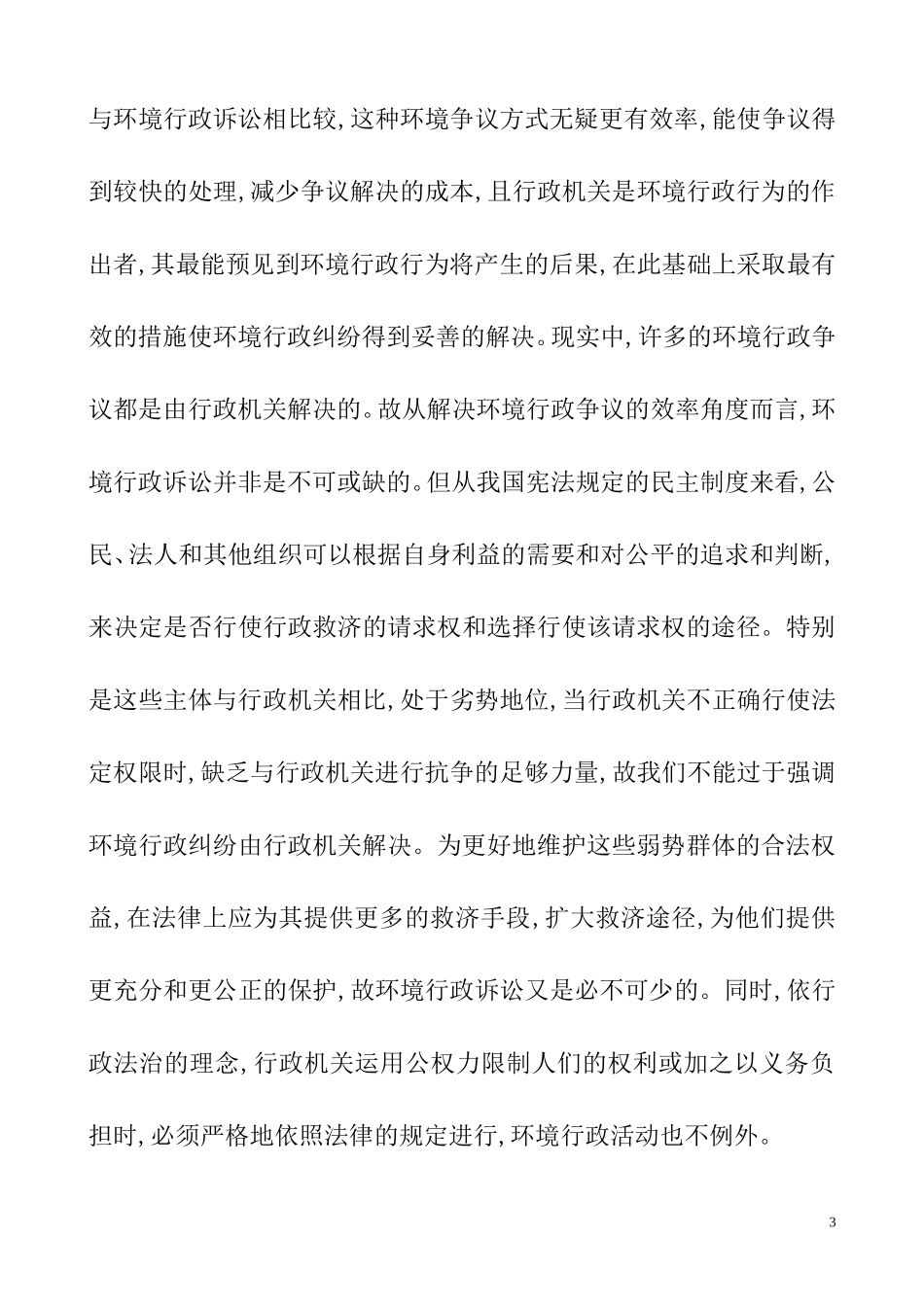 关于我国环境行政公益诉讼问题的文献综述  行政管理专业_第3页