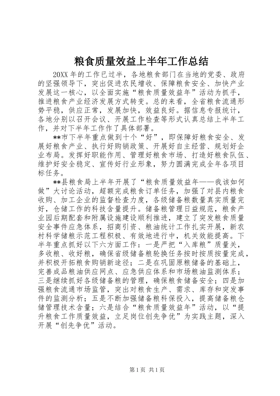 2024年粮食质量效益上半年工作总结_第1页