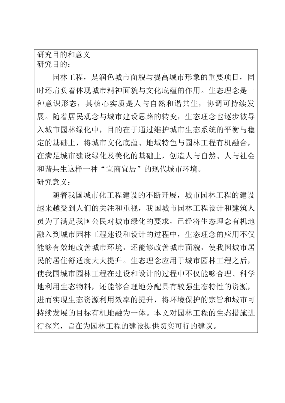 园林工程中的生态措施分析研究  绿化工程专业 开题报告）_第2页