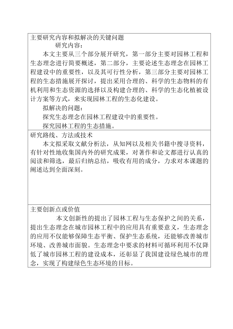 园林工程中的生态措施分析研究  绿化工程专业 开题报告）_第3页