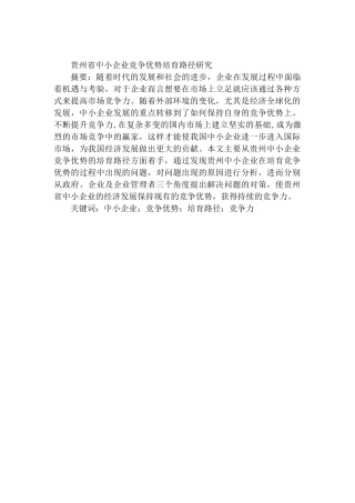某省中小企业竞争优势培育路径研究  工商管理专业