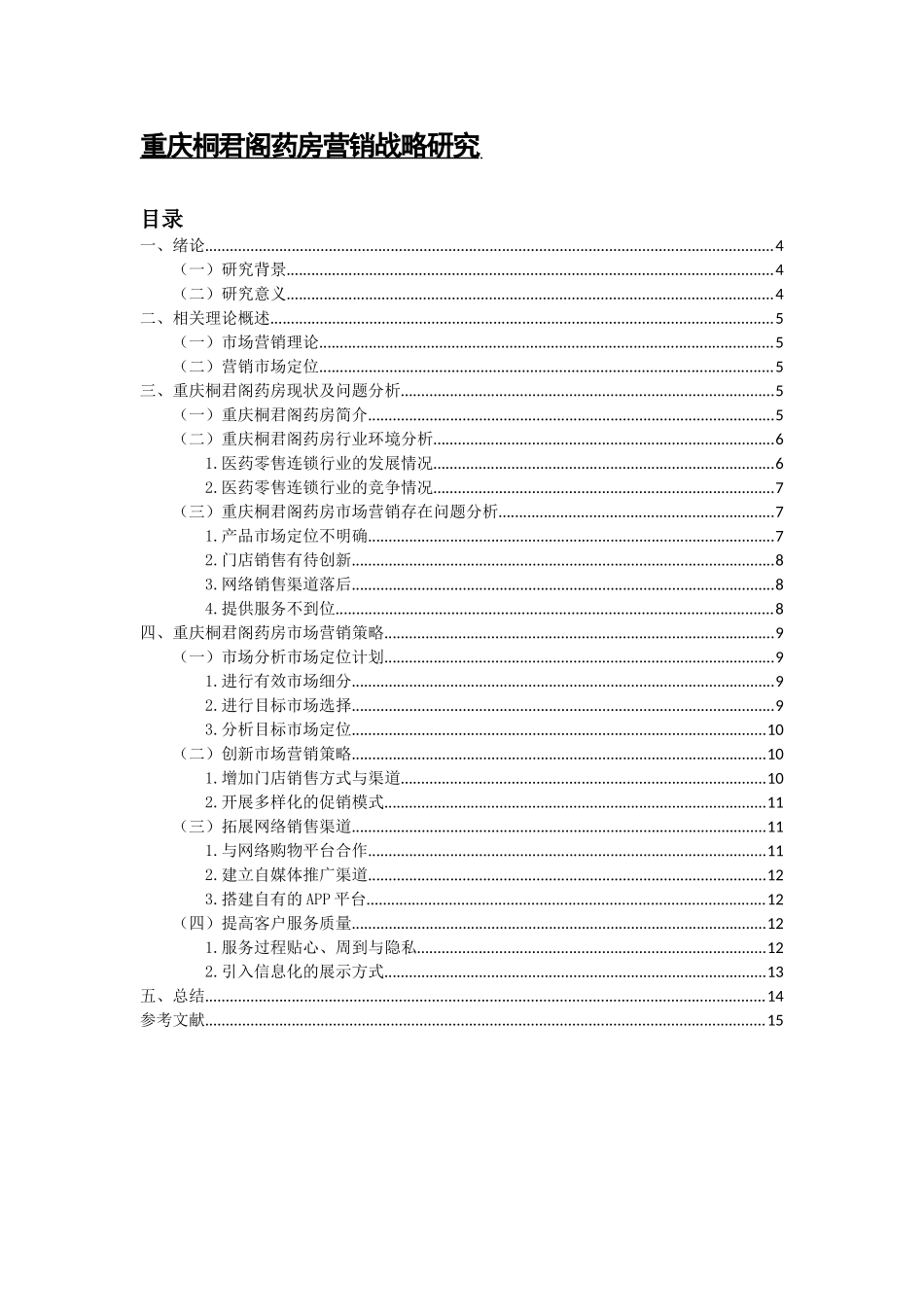 重庆桐君阁药房营销战略研究分析  市场营销专业_第1页