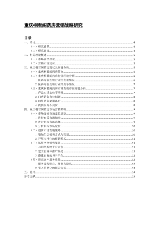 重庆桐君阁药房营销战略研究分析  市场营销专业