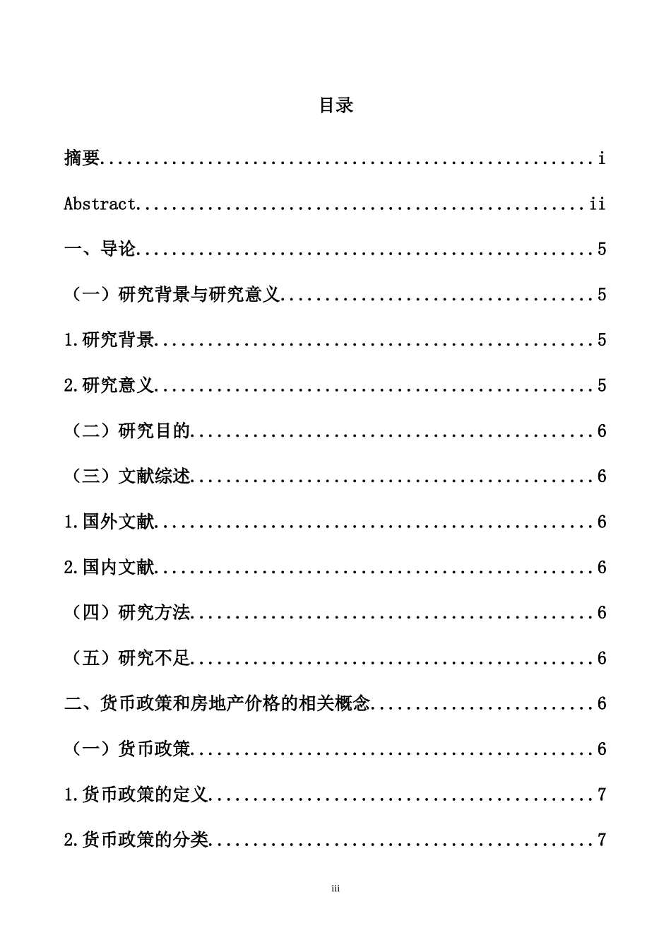 关于我国货币政策影响房地产价格的探讨  会计学专业_第3页