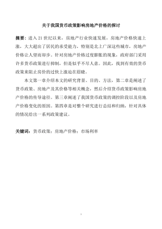 关于我国货币政策影响房地产价格的探讨  会计学专业