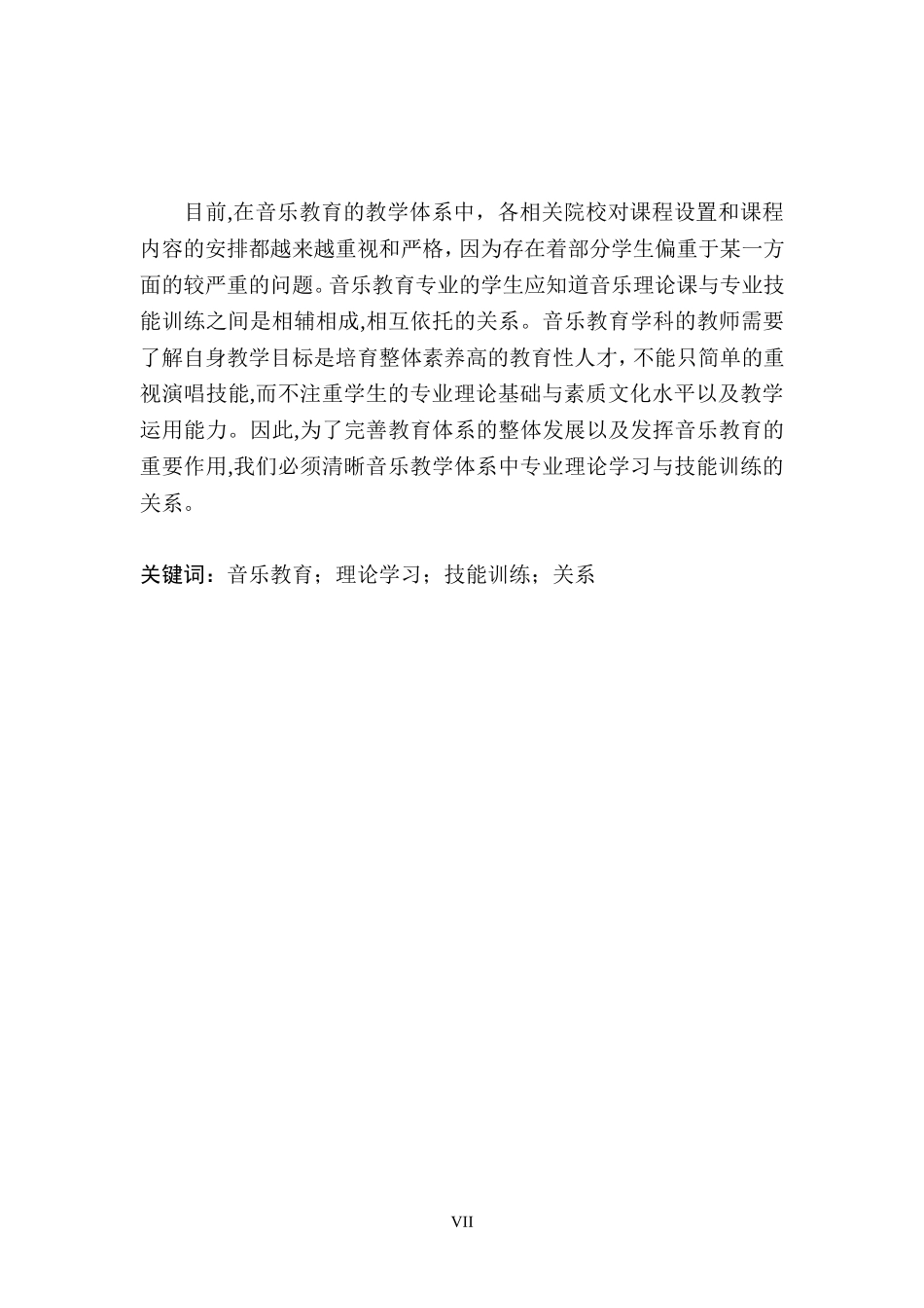 音乐学专业 音乐教育中理论学习与技能训练的关系_第3页