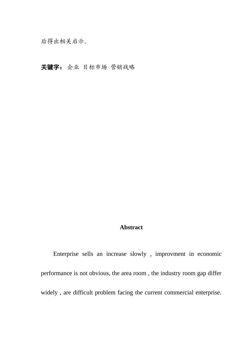 浅析企业目标市场营销战略  工商管理专业_第2页