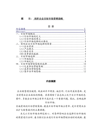 浅析企业目标市场营销战略  工商管理专业