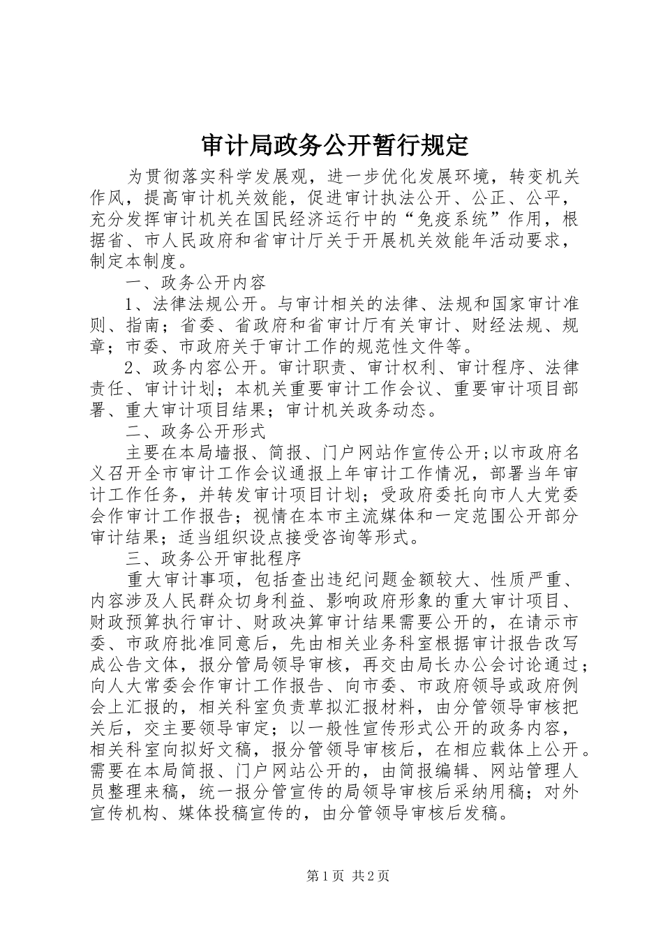 2024年审计局政务公开暂行规定_第1页