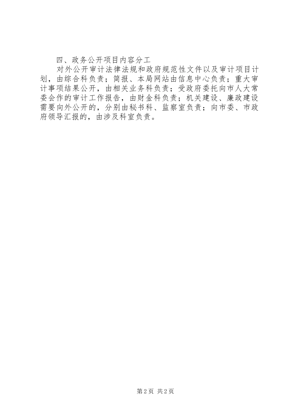 2024年审计局政务公开暂行规定_第2页