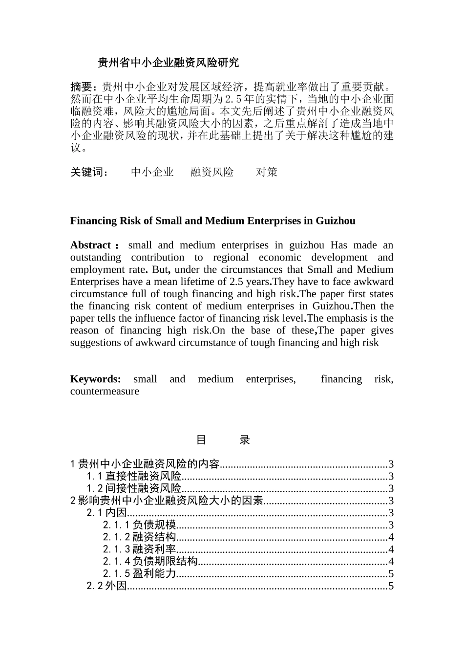某省中小企业融资风险研究分析  会计学专业_第1页