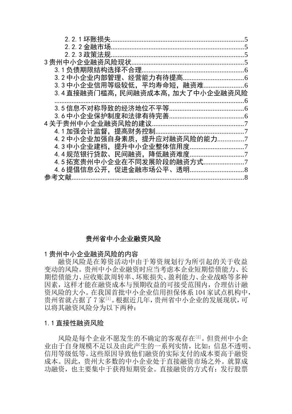 某省中小企业融资风险研究分析  会计学专业_第2页