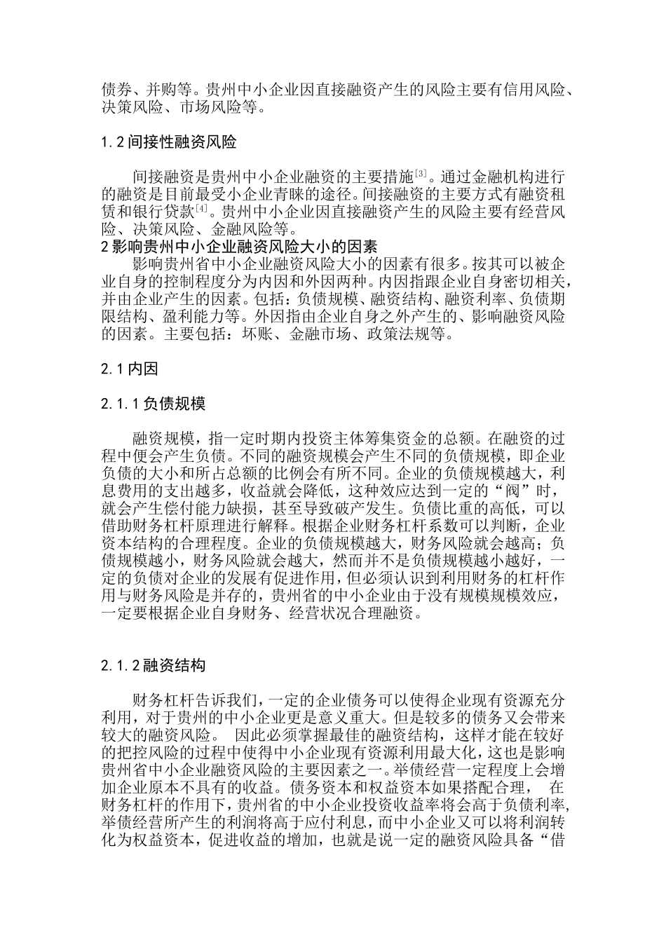某省中小企业融资风险研究分析  会计学专业_第3页