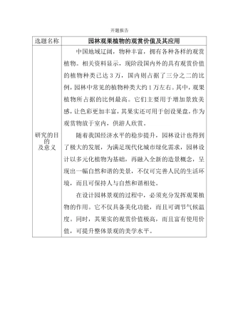 园林观果植物的观赏价值及其应用 (开题报告)