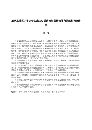 重庆主城区小学综合实践活动课的教师课程领导力的现状调查研究  教育教学专业