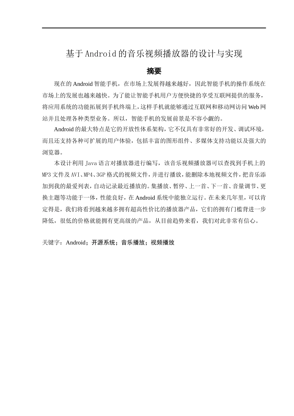 基于Android的音乐视频播放器的设计与实现  计算机专业_第3页