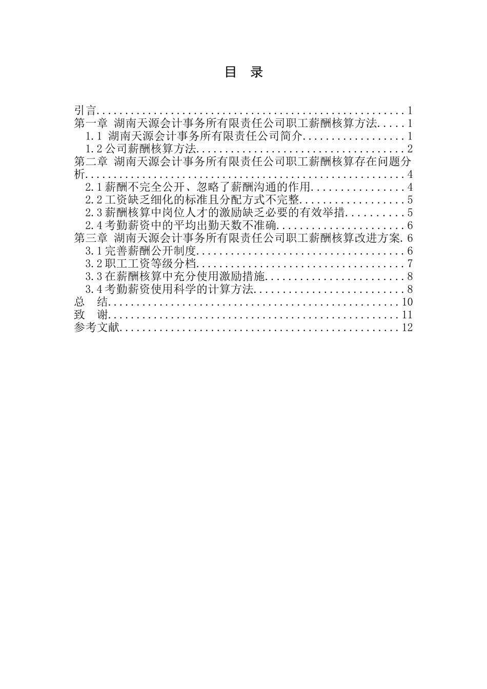 人力资源管理专业 会计事务所有限责任公司应付职工薪酬改进方案_第2页