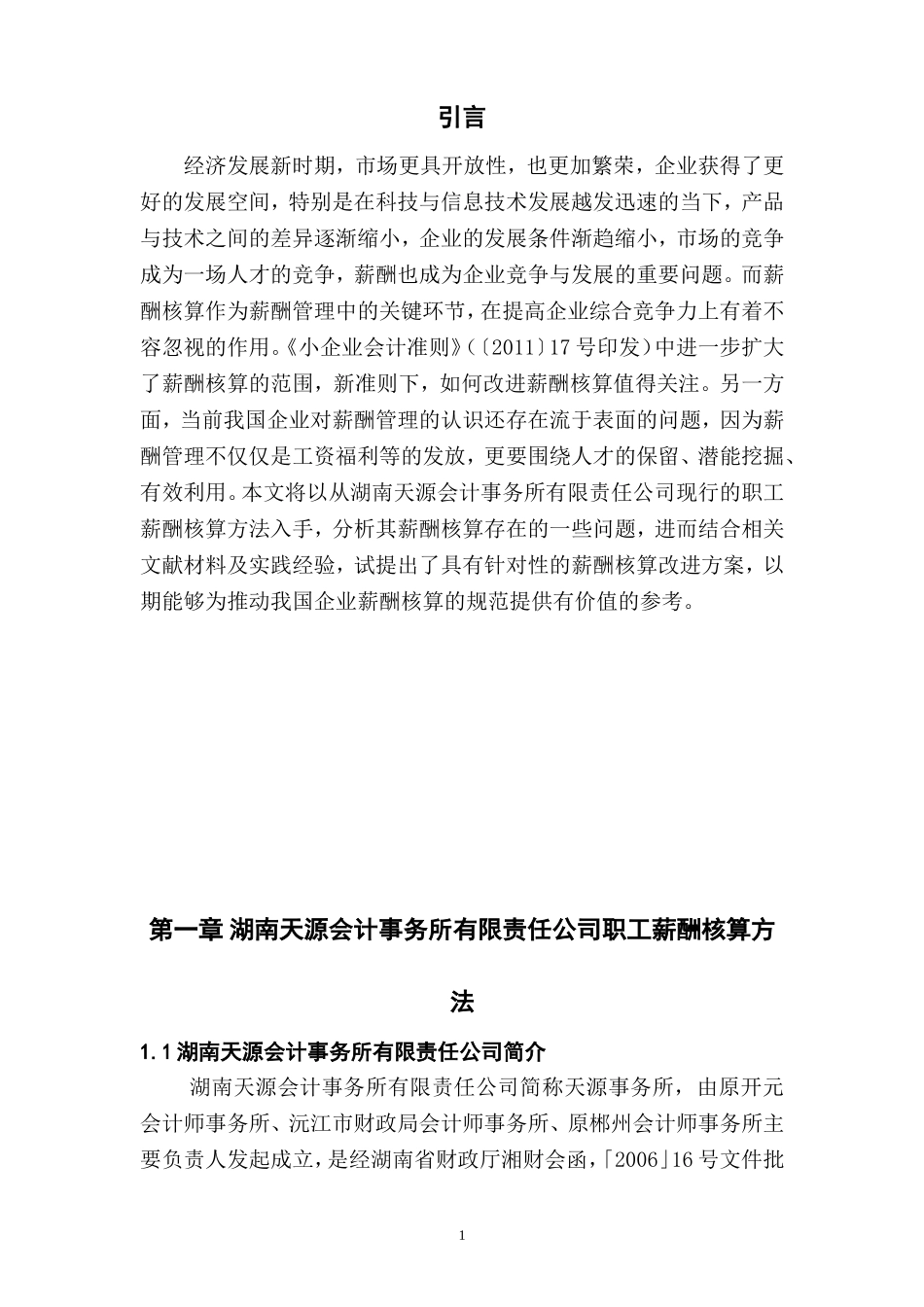 人力资源管理专业 会计事务所有限责任公司应付职工薪酬改进方案_第3页