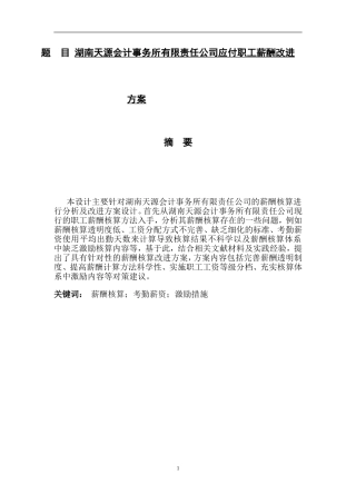 人力资源管理专业 会计事务所有限责任公司应付职工薪酬改进方案