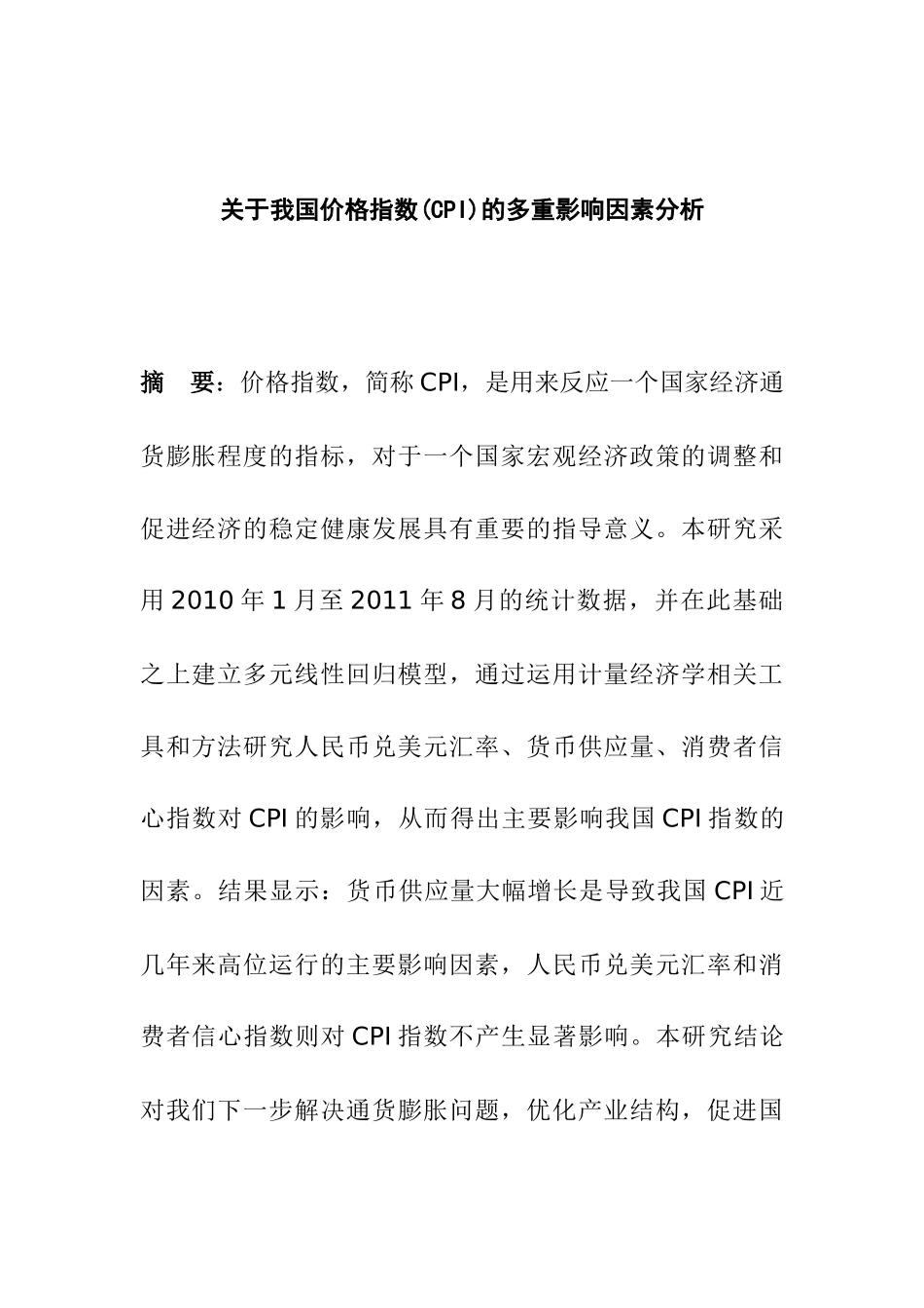 关于我国价格指数(CPI)的多重影响因素分析  公共管理专业_第1页