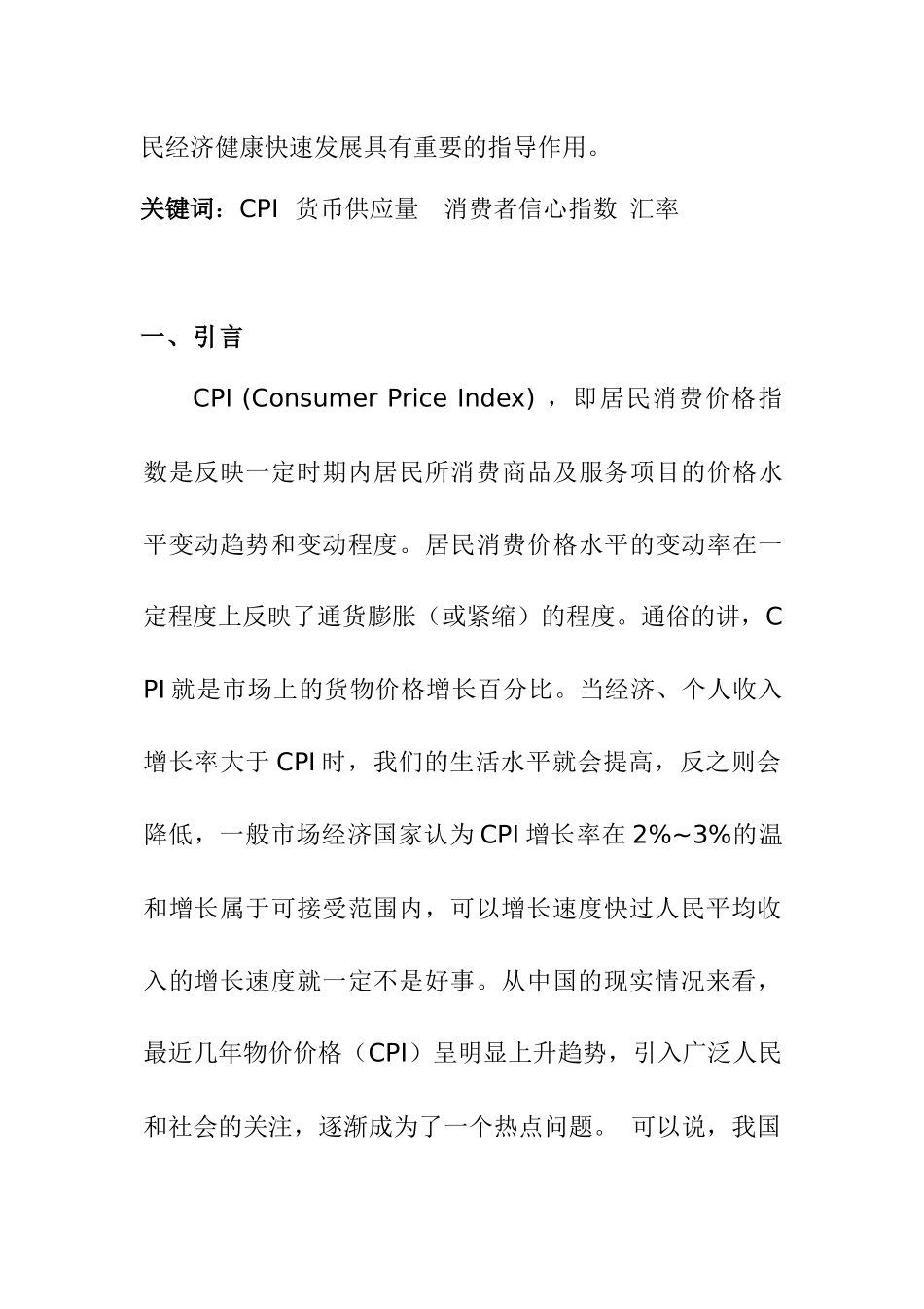 关于我国价格指数(CPI)的多重影响因素分析  公共管理专业_第2页