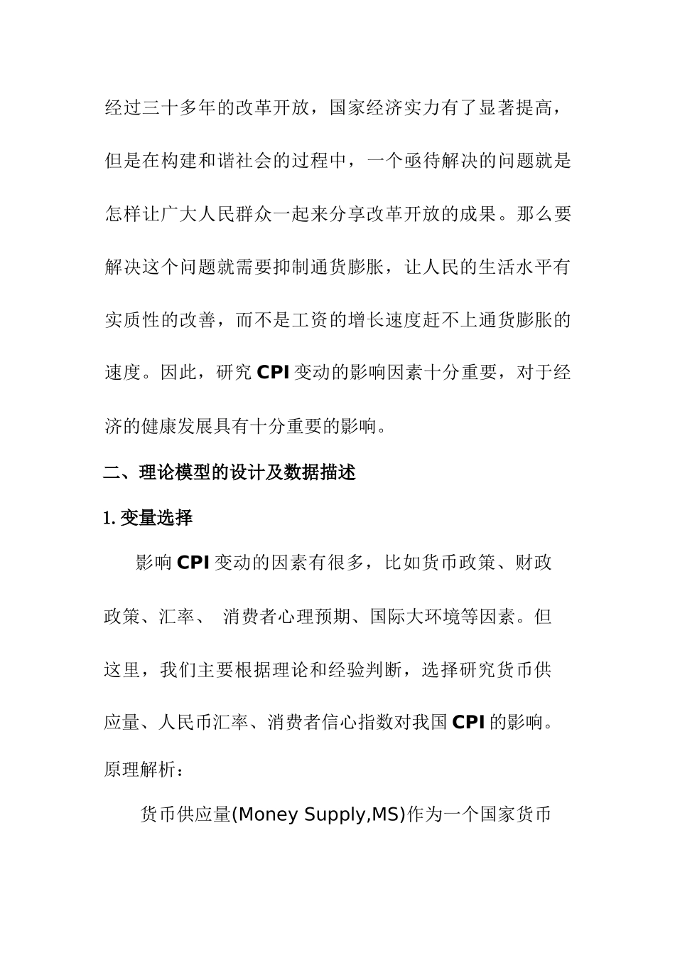 关于我国价格指数(CPI)的多重影响因素分析  公共管理专业_第3页