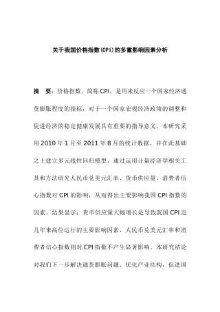 关于我国价格指数(CPI)的多重影响因素分析  公共管理专业