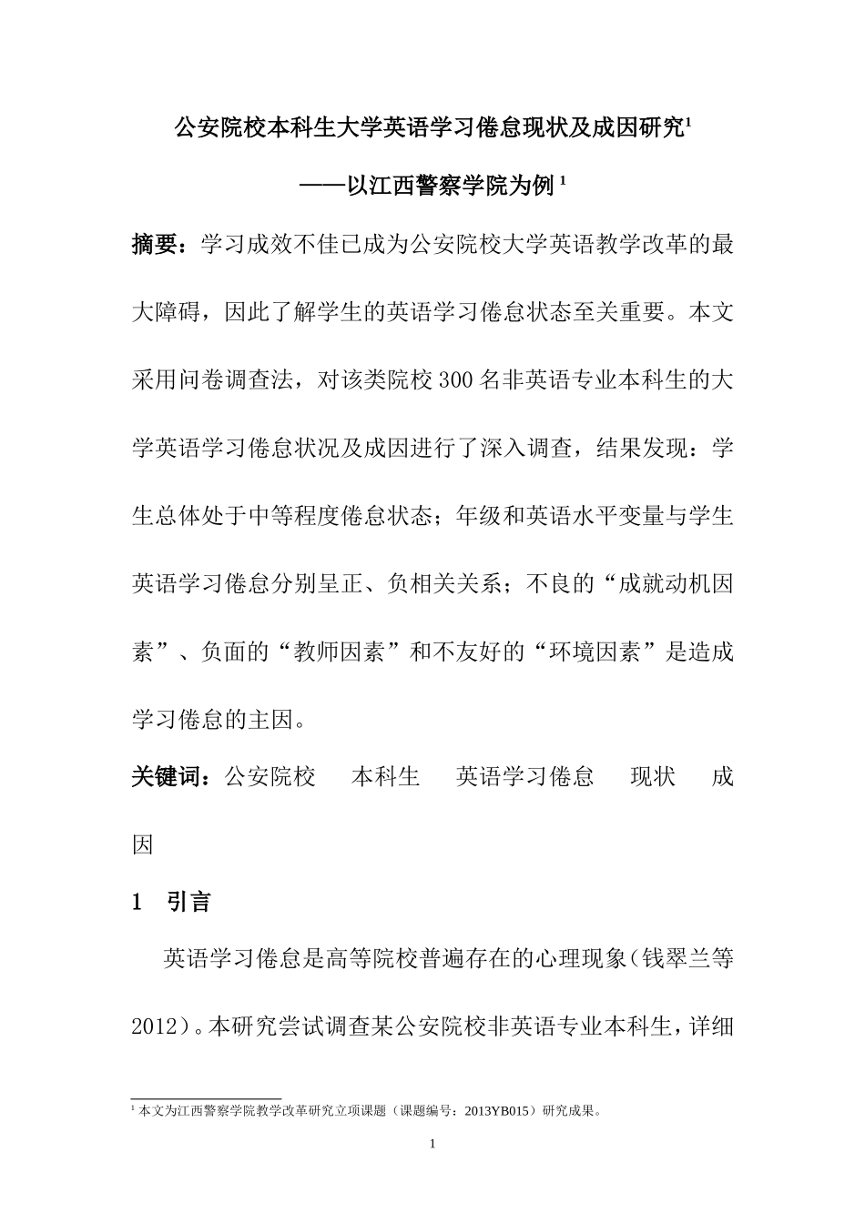 英语专业  大学英语学习倦怠现状及成因研究_第1页
