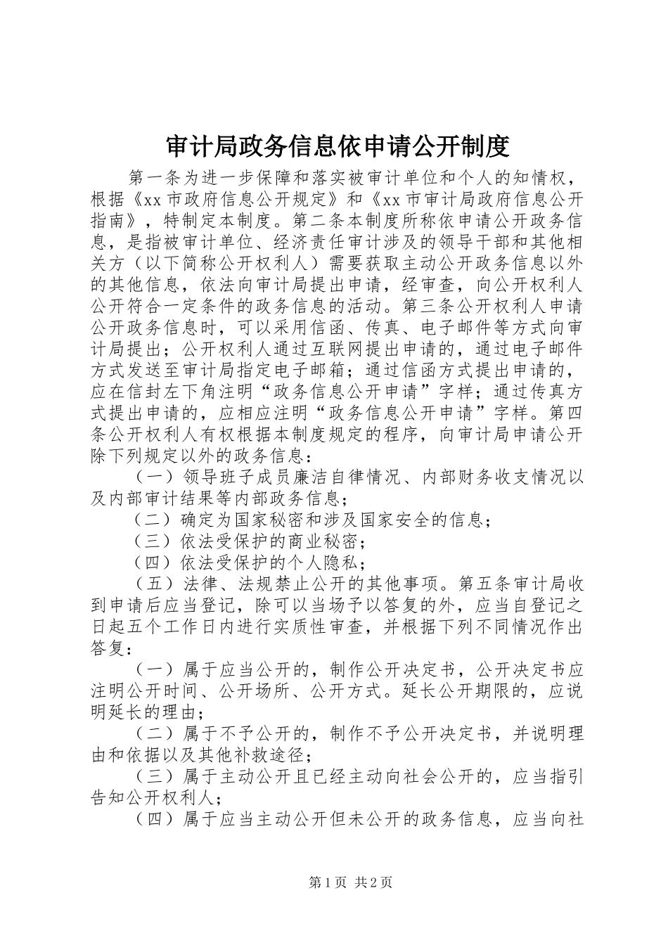 2024年审计局政务信息依申请公开制度_第1页