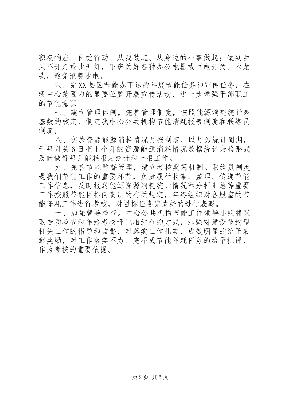 2024年粮食中心公共机构节能工作计划_第2页