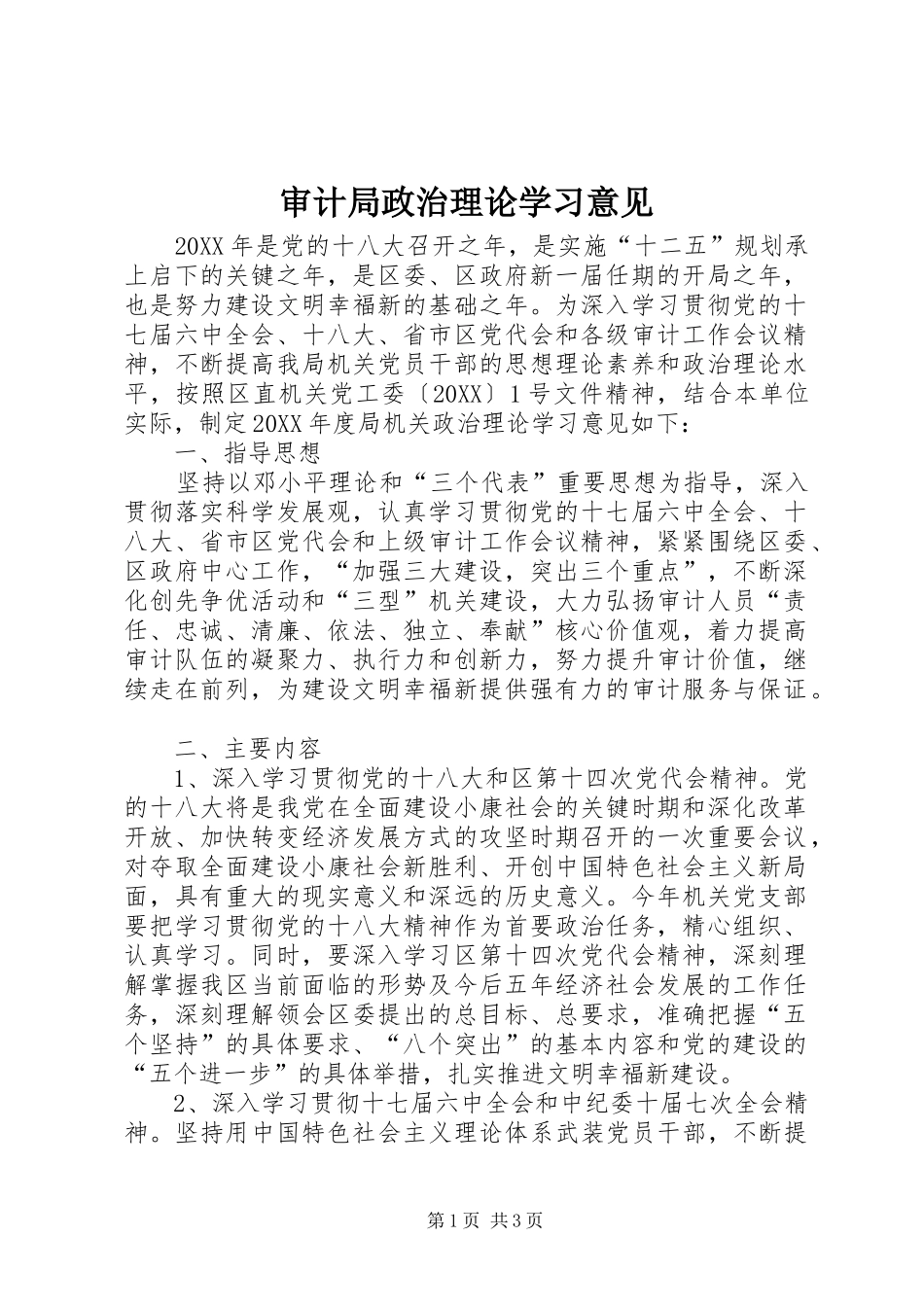 2024年审计局政治理论学习意见_第1页