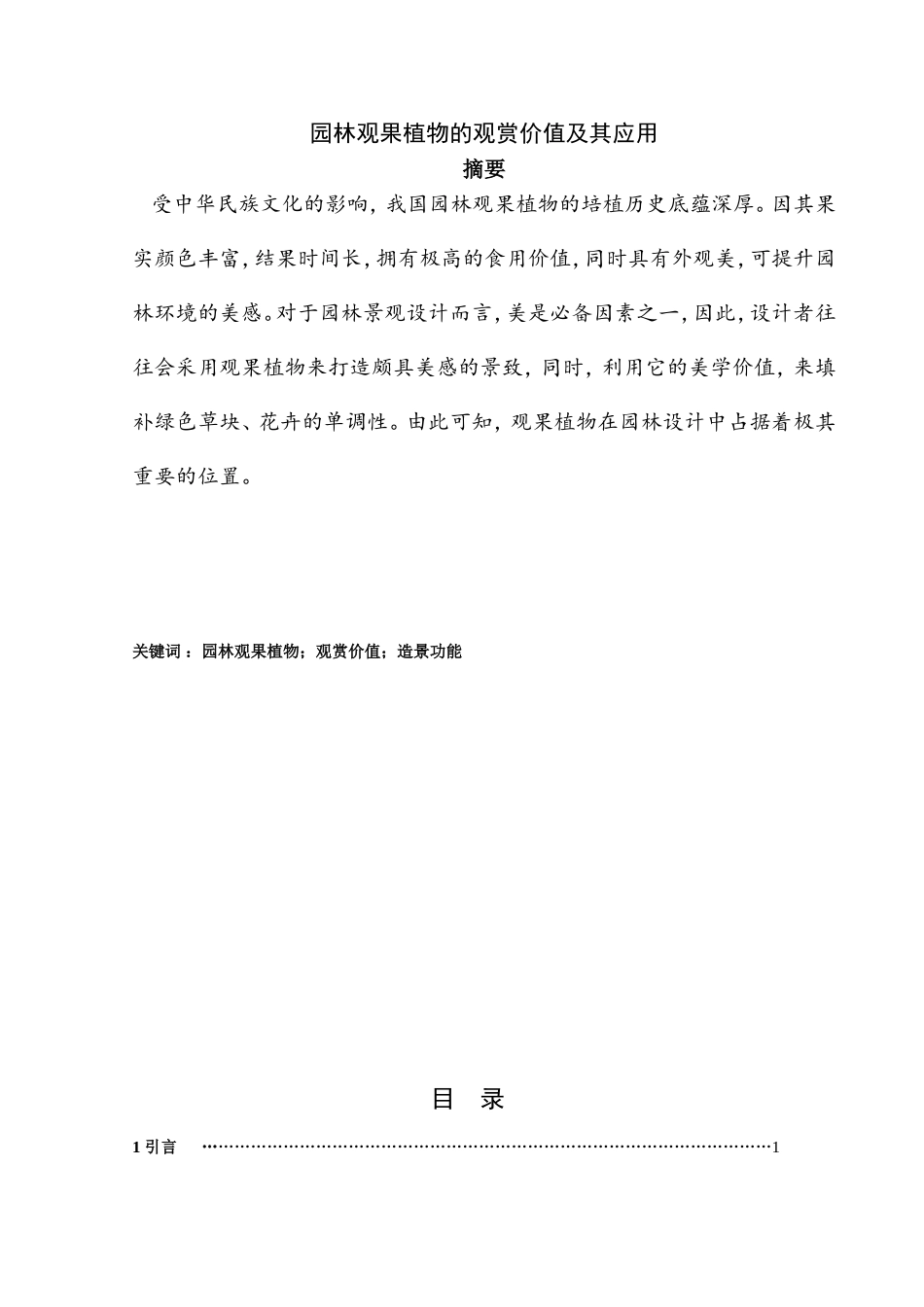 园林观果植物的观赏价值及其应用分析研究  植物学专业_第1页