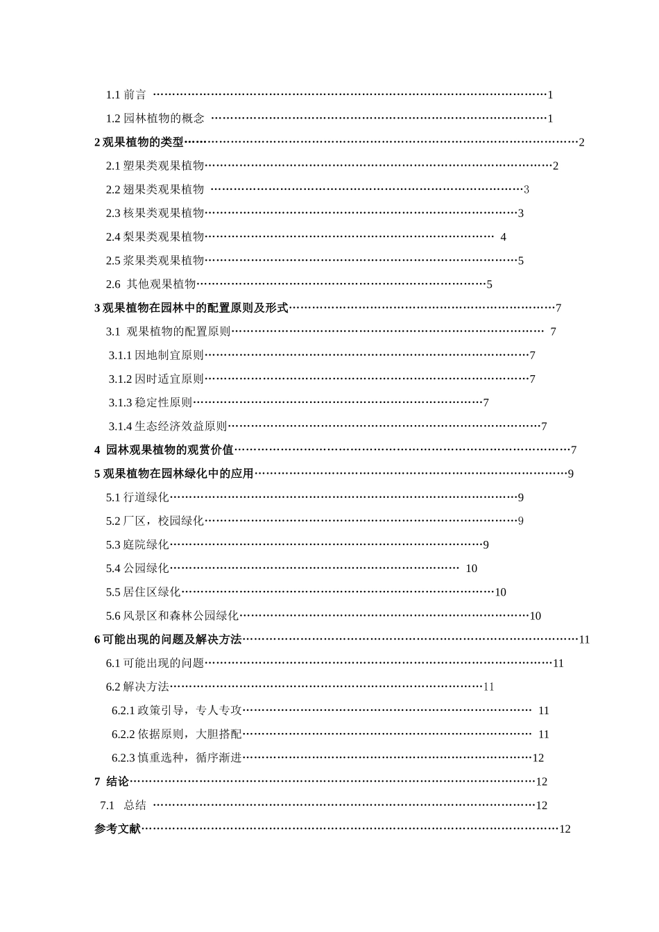 园林观果植物的观赏价值及其应用分析研究  植物学专业_第2页