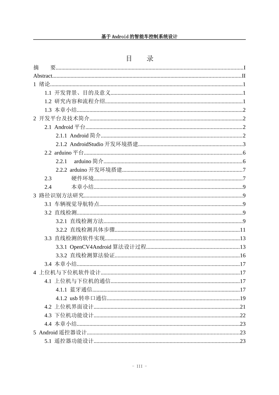 基于Android的智能车控制系统设计 计算机专业_第3页