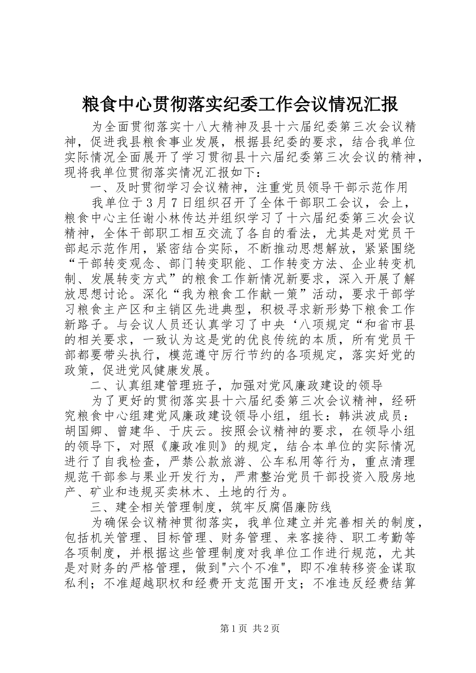2024年粮食中心贯彻落实纪委工作会议情况汇报_第1页