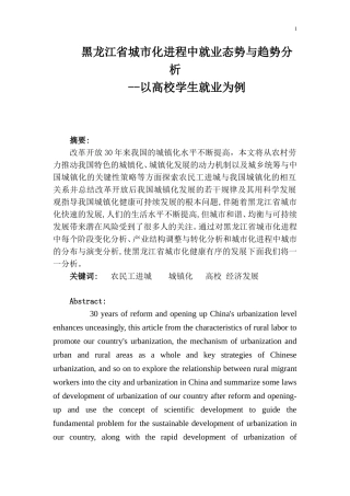人力资源管理专业 省城市化进程中就业态势与趋势分析--以高校学生就业为例