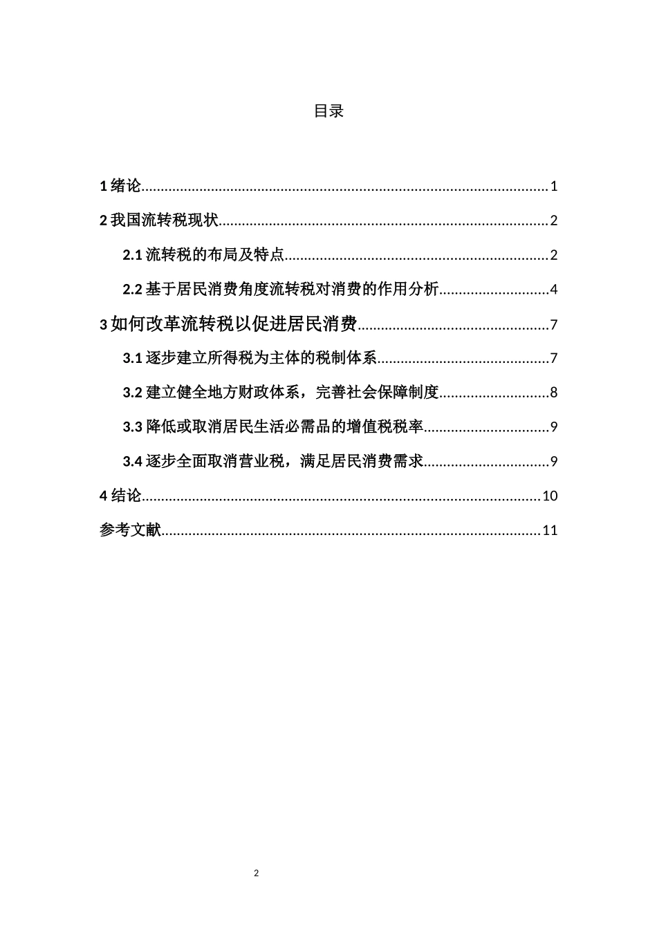 关于我国流转税税制结构的现状及改进意见 税务学专业_第2页