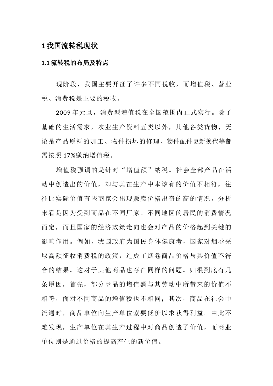 关于我国流转税税制结构的现状及改进意见 税务学专业_第3页