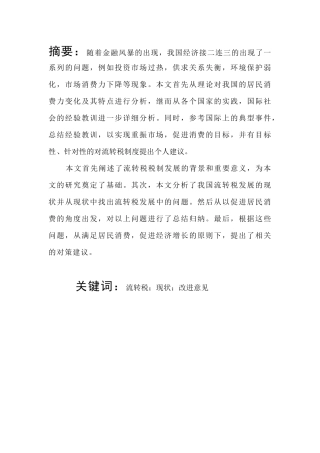 关于我国流转税税制结构的现状及改进意见 税务学专业