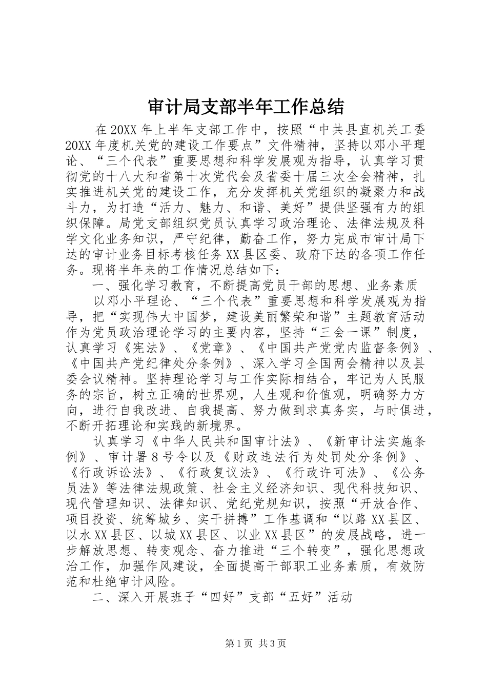 2024年审计局支部半年工作总结_第1页