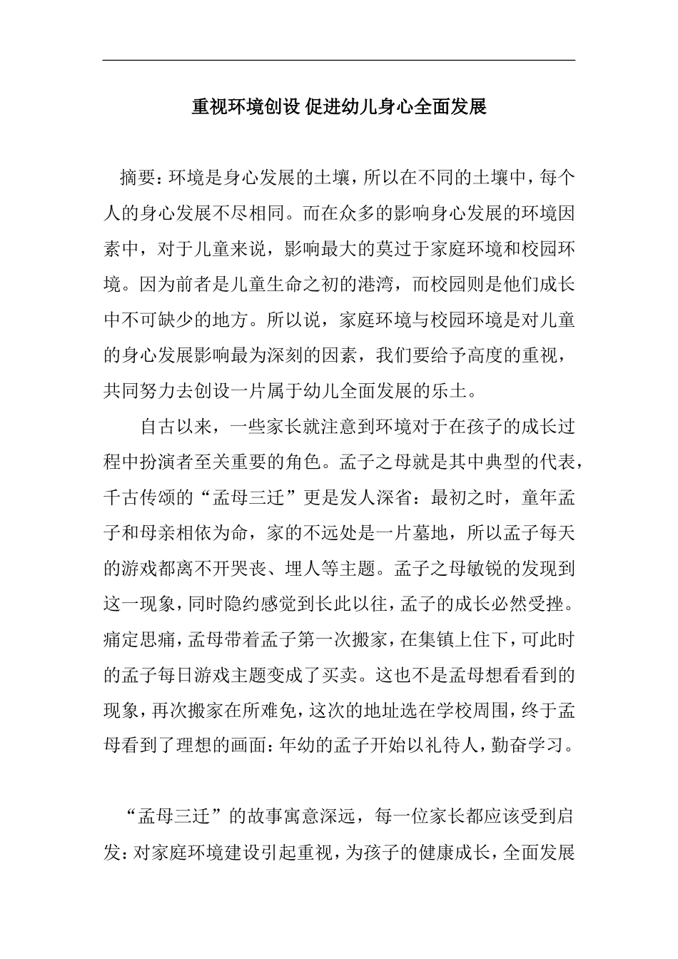 重视环境创设 促进幼儿身心全面发展  学前教育专业_第1页