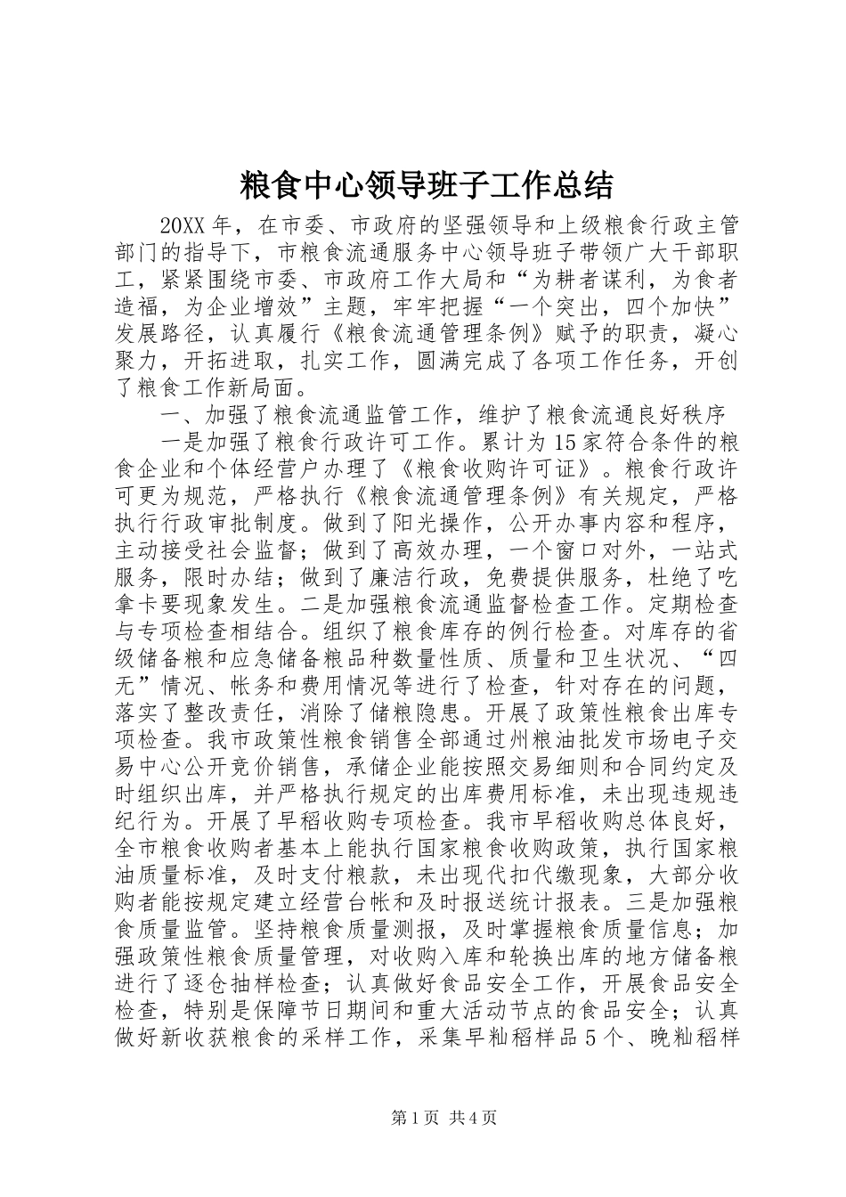 2024年粮食中心领导班子工作总结_第1页
