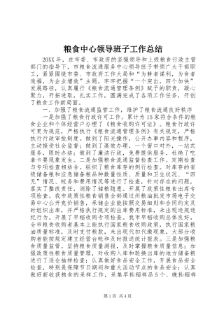 2024年粮食中心领导班子工作总结