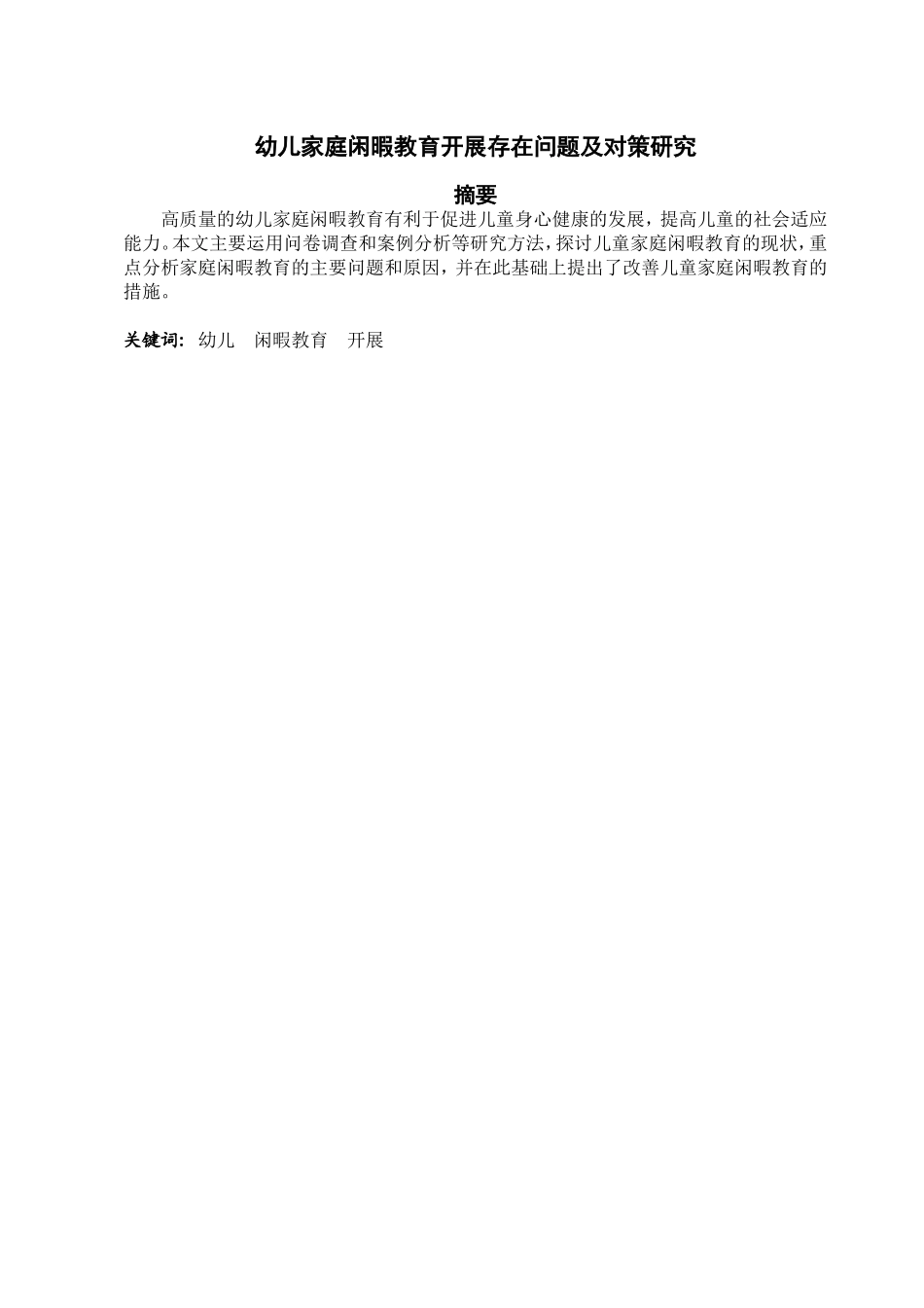 幼儿家庭闲暇教育开展存在问题及对策研究   学前教育专业_第1页